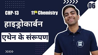 L6 एथेन के संरूपण  Formatting  अध्याय13 हाइड्रोकार्बन  HYDROCARBON  11th Chemistry [upl. by Amlez]