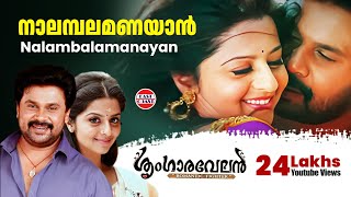 Nalambalam Anayaan  Sringaravelan Malayalam Movie Official Song  Dileep  Vedhika  HD [upl. by Kho]