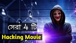 Top 4 Best Hacking Movie সেরা 4 টি হ্যাকিং মুভি CineBER [upl. by Modeerf658]