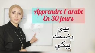 Apprendre larabe en 30 jours La lettre quotYaquot quotيquot [upl. by Heng]