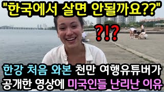 저희 한국에서 살면 안될까요 한강 처음 본 유튜버영상 공개되자 미국인들 난리난 이유 해외반응 [upl. by Aicad367]