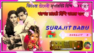 জিতেন্দ্র সুপারহিট হিন্দি গান নাচের Jitendra super hit hindi gaan nache  recording surajit Babu [upl. by Euqinay]