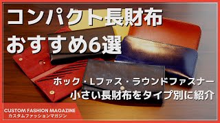 【小さいコンパクト長財布おすすめ6選】ホック・L字ファスナー・ラウンドファスナーのタイプ別に使い勝手をレビューしながら比較 [upl. by Allison]