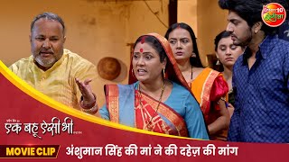 अंशुमान सिंह की मां ने की दहेज़ की मांग  New Bhojpuri Movie  Ek Bahu Aisi Bhi  Movie Clip 2024 [upl. by Arotak]