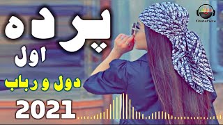 پرده اول ميده ميده دول و رباب تيت به ثبوت 2021  Parde Awal Dol Wa Rubab Maida Maida [upl. by Chud]