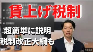 賃上げ税制 令和４年度税制改正大綱 超簡単に説明します！来年からの計算方法の注意点もあります [upl. by Nuhsed]