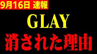 【ホリエモン】※GLAYが完全にテレビから干された理由にゾッとしました…業界のタブーを破った末路がヤバい [upl. by Ennaharas372]