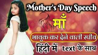 Mothers Day Speech  mothers day speech in Hindi  Speech on Mothers Day  Few lines on Mothers Day [upl. by Yrreg]