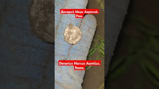 Денарий Марк Аврелий РимDenarius Marcus Aurelius Romehistory metaldetecting coin коп hobby [upl. by Rochemont]