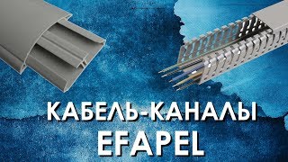 Кабельканал Efapel обзор кабельных лотков производства Efapel [upl. by Burn]