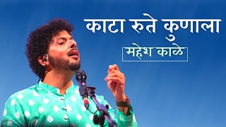 Kaata Rute Kunala  Mahesh Kale  Natyageet  महेश काळे । काटा रुते कुणाला । नाट्यगीत [upl. by Anilahs]