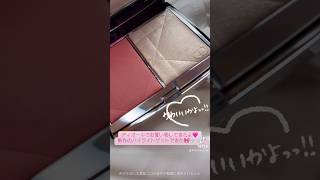 【💖dior💖】新作のハイライト購入🥹🎀ディオールスキンルージュブラッシュ ディオリビエラ ディオールハイライト diorbeauty ディオール ハイライト dior [upl. by Hathaway]