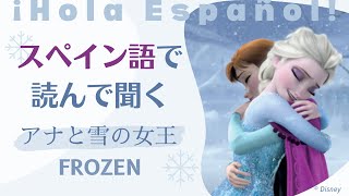 人気の物語で覚えるスペイン語「アナ雪」【スペイン語音声のみ】 [upl. by Atiner]