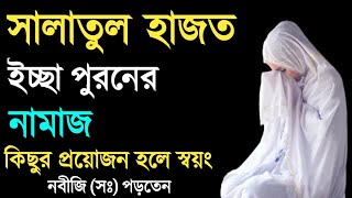 সালাতুল হাজত নামাজ পড়ার নিয়ম  Salatul Hajat ১ বার পড়লেই সাথে সাথে মনের আশা পূরণ হবে নবীজি বলেছেন [upl. by Ecertal]