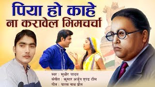 Bhojpuri Bhim Song 2019  पिया हो काहे नाही करावेल भीमचर्चा  Kahena Karavela Bhimcharcha [upl. by Clive]