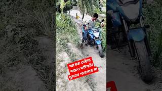 অনেক চেষ্টার পরেও বাইকটা তুলতে পারলাম নাautomobilemotorcyclebikelovershortsfeedvairalvideotgt [upl. by Aiveneg]