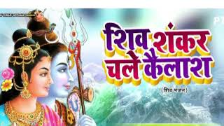 शिव शंकर चलेकैलाश बुंदिया पड़ने लगीShiv Shankar chale Kailash bundiya padane lagitrending bhajan [upl. by Negroj252]