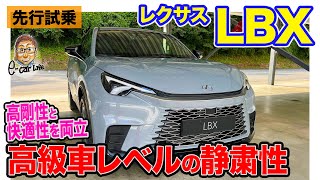 レクサス LBX 【先行試乗】驚きの静粛性で乗り心地はまさに高級車 しっとり滑らかな仕上がり ECarLife with 五味やすたか [upl. by Uaeb]