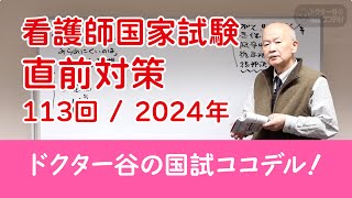 第113回看護師国家試験・直前対策・2024年 直前に行われた医師国家試験の内容を解析して出題を精密予想いたします [upl. by Neumeyer]