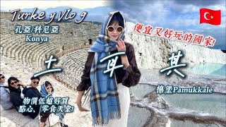 土耳其旅遊vlog🇹🇷CP值超高✨棉堡希拉波利斯古城 古羅馬貴族的度假天堂☁️孔亞清真寺博物館 超市購物必買這些💡歐亞文明的心臟 每晚都住五星級⁉️土耳其11天8夜跟團旅行vlog [upl. by Sackman]