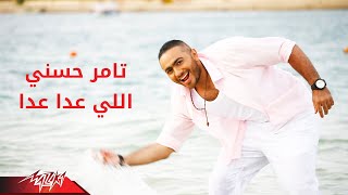 Tamer Hosny  Elly Aada Aada  تامر حسنى  اللى عدا عدا [upl. by Deste38]