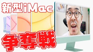 【速報】カラフルでカワイイ！新型iMac 24インチ争奪戦！！！ [upl. by Gibby609]