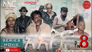 HDMONA  Part 8  ኦኣር ብ ኣወል ስዒድ OR by Awel Sied  New Eritrean Film 2019 [upl. by Stanly]