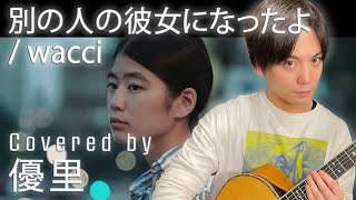 wacciの【別の人の彼女になったよ】を歌ってみた【cover】 [upl. by Eivi]