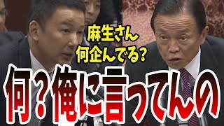 【山本太郎麻生太郎を追及】この改正は何を企んでいる？世界の流れと逆を進む麻生太郎に山本太郎が追及【国会中継】【山本太郎】 [upl. by Santana378]