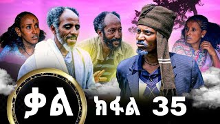 KalNew series Tigrigna Film By GereEmun part 35  ቃልሓድሽ ተኸታታሊ ፊልሚ ትግርኛ ክፉል35 Official Video 2024 [upl. by Liemaj]