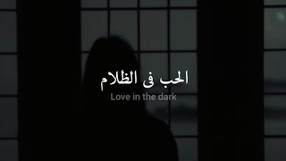 مترجمة Adele  Love in the dark [upl. by Tessler152]