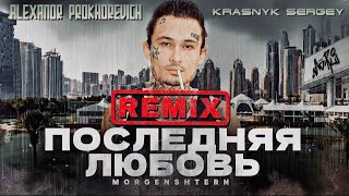 Morgenshtern  Последняя любовь Remix by Krasnyk Sergey amp Alexandr Prokhorevich [upl. by Achorn]