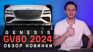 Новый Genesis GV80 2024  В погоню за BMW и Mercedes с версией Coupe [upl. by Jacqui242]