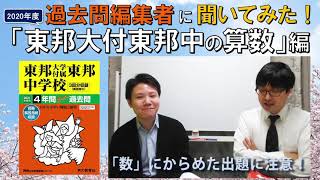 【中学受験】過去問編集者に聞いてみた！「東邦大学付属東邦中の算数」編 [upl. by Annayr]