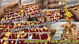 মাত্র ৫০০মিলি থেকে Earrings কালেকশান শুরু😍Light Weight Gold Earrings 2024 Collection under 4000🤩।। [upl. by Leivad]