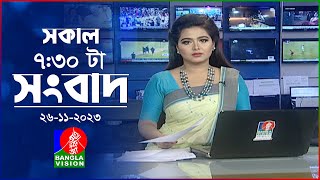 সকাল ৭৩০টার বাংলাভিশন সংবাদ  Bangla News  26 November 2023  0730 AM  Banglavision News [upl. by Aspia865]