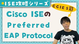 【 Cisco ISE 攻略シリーズ 】 ISE の Preferred EAP Protocol 【 CCIE 5冠監修 】 [upl. by Eelloh925]