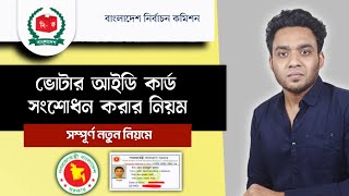 nid সংশোধন করার নিয়ম  nid correction online bd  ভোটার আইডি কার্ড সংশোধন [upl. by Ellmyer750]