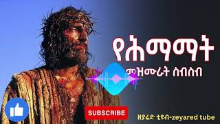 የህማማት መዝሙሮች ስብስብ  hmamat ላይክ እና ሰብስክራይብ ያድርጉ like  subcribe  abiy tsom አቢይ ጾም  ዘያሬድ zeyared [upl. by Meggs890]