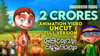 Keshuvum Koottukarum  Uncut Full Video  Felix Devasia  Kilukkampetty  Animation Video [upl. by Qiratla]