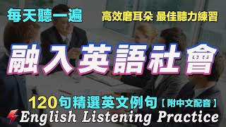 ☘️暴漲你的英文聽力｜保母級聽力練習法｜每天聽一小時 英語進步神速｜120句英文日常對話｜雅思词汇精选例句｜附中文配音｜睡前磨耳朵英語｜English Practice｜Flash English [upl. by Alpert]