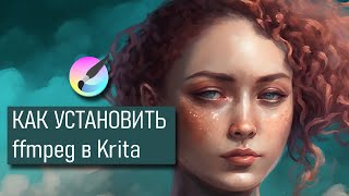 Как установить ffmpeg в Krita [upl. by Mathilde873]