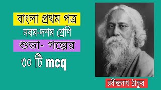 বাংলা প্রথম পত্রের শুভা গল্পের mcq। নবম  দশম শ্রেণি [upl. by Nnaeinahpets]