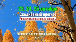 23 24 и 25 октября 2020  Ежедневный прогноз для всех знаков Зодиака [upl. by Kippar]