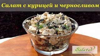 рецепт Салат с курицей и черносливом [upl. by Adarbil]