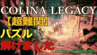 【COLINA LEGACY】Part3 苦手なスライドパズルをリスナーと解く [upl. by Stroup]