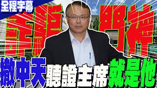 【全程字幕】扯NCC卸任委員quot蕭祈宏quot轉戰二類電信任顧問 竟淪quot詐騙門神quot 違quot旋轉門條款quot遭起訴｜中天撤照聽證會鴨霸主席就是「他」 囂張行徑一次看 [upl. by Jere]