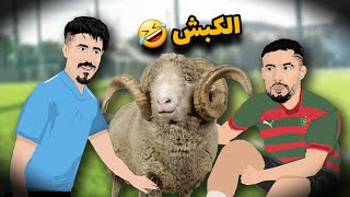 بلايلي و بونجاح  كبش [upl. by Yanetruoc]