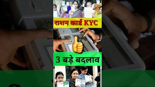 राशन कार्ड की तीन बड़ी Update  KYC Ration Card  Ration Card ekyc  Ration Card KYC kaise kare [upl. by Aneres]