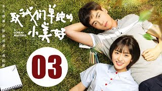 【ENG SUB】致我们单纯的小美好 03  A Love So Beautiful EP03 胡一天、沈月校园甜宠爱恋，融化少女心！ [upl. by Yram363]